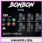 BONBON邦邦主機小煙油30ML