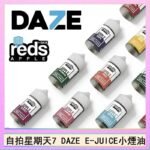 美國自拍星期天7 DAZE E-JUICE煙油