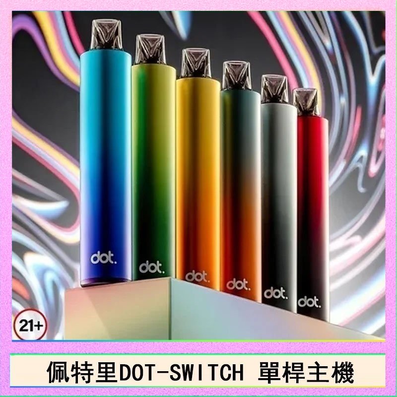 DOT SWITCH單桿 佩特里DOTMOD DOT SWITCH單桿主機拋棄式煙彈電子煙官網
