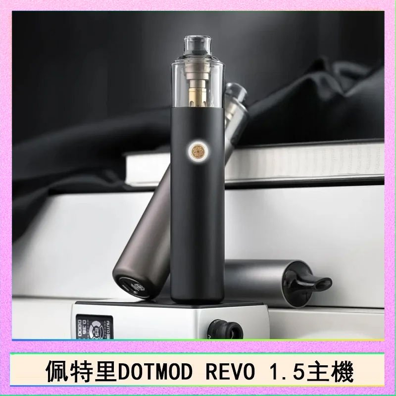 DOTMOD STICK REVO 佩特里電子煙DOTMOD STICK REVO1.5主機空倉煙彈官網