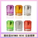 佩特里DOTMOD DOTSTICK REVO空倉煙彈電子煙官網