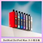 佩特里DOTMod DOTPOD Max大小煙主機煙彈空倉 - DOTPOD MAX灰色套装
