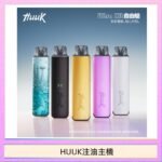 HUUK虎克電子煙注油式主機套裝