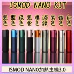 ISMOD NANO加熱煙主機通用 IQOS 2.4/3.0 LEME樂美