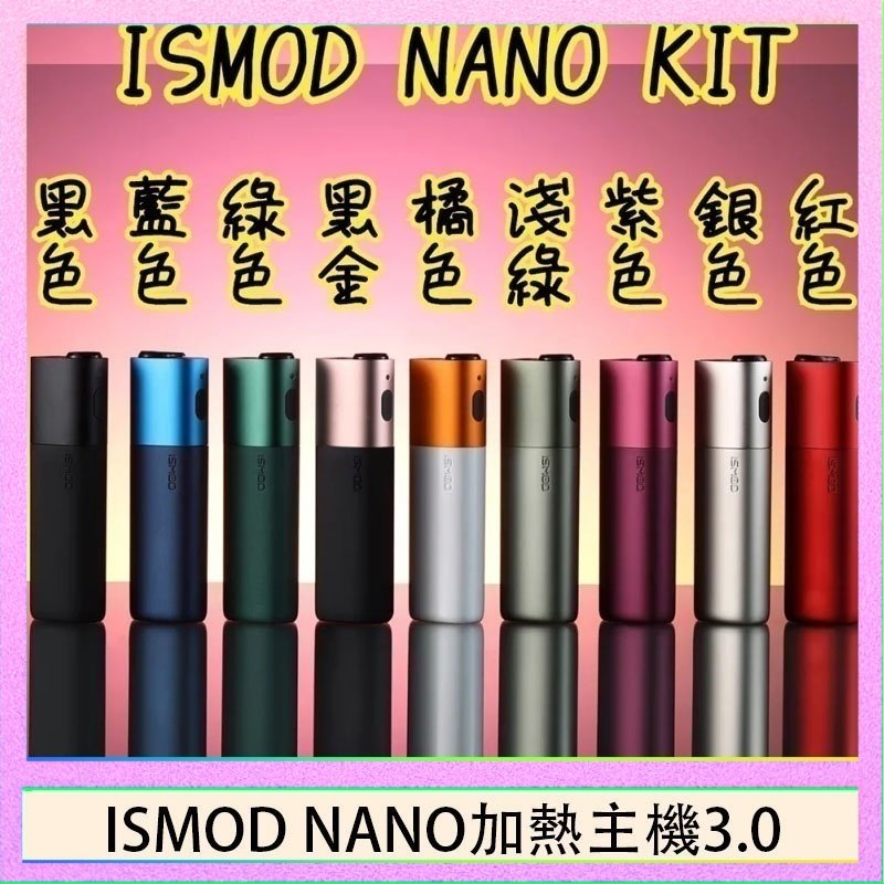 ISMOD NANO加熱煙 ISMOD NANO加熱煙主機通用 IQOS 2.4/3.0 LEME樂美