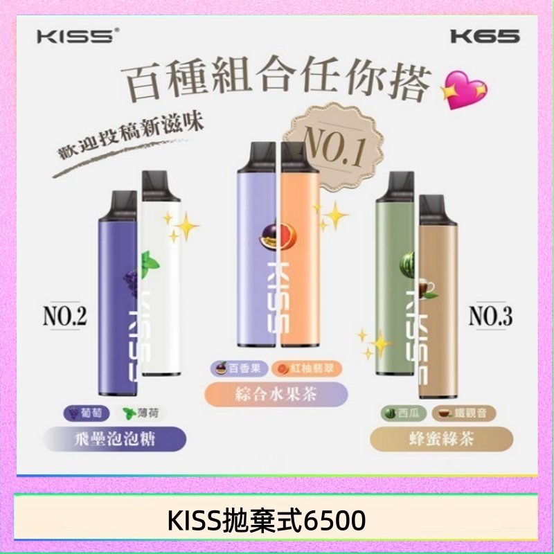 KISS6500一次性 凱斯KISS拋棄式6500口一次性電子煙磁吸式混搭口味充電款