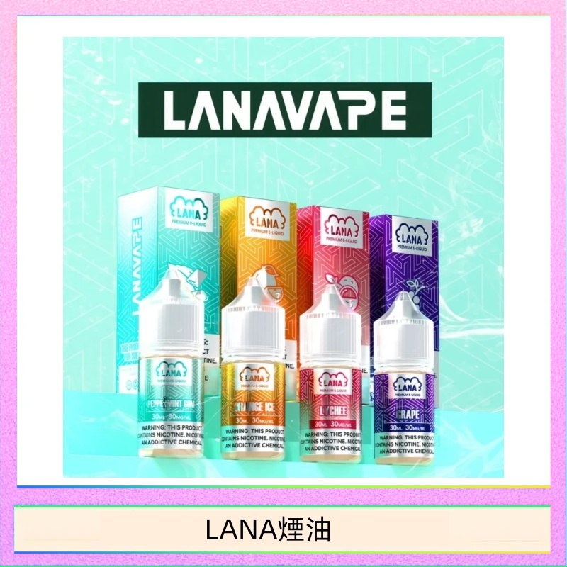LANA煙油 LANA VAPE拉娜煙油30ml