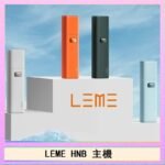 LEME HNB樂美加熱煙主機