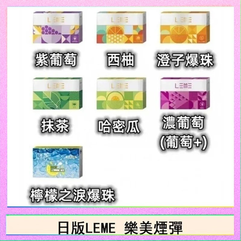 LEME樂美 日版LEME樂美加熱煙彈/通用IQOS主機