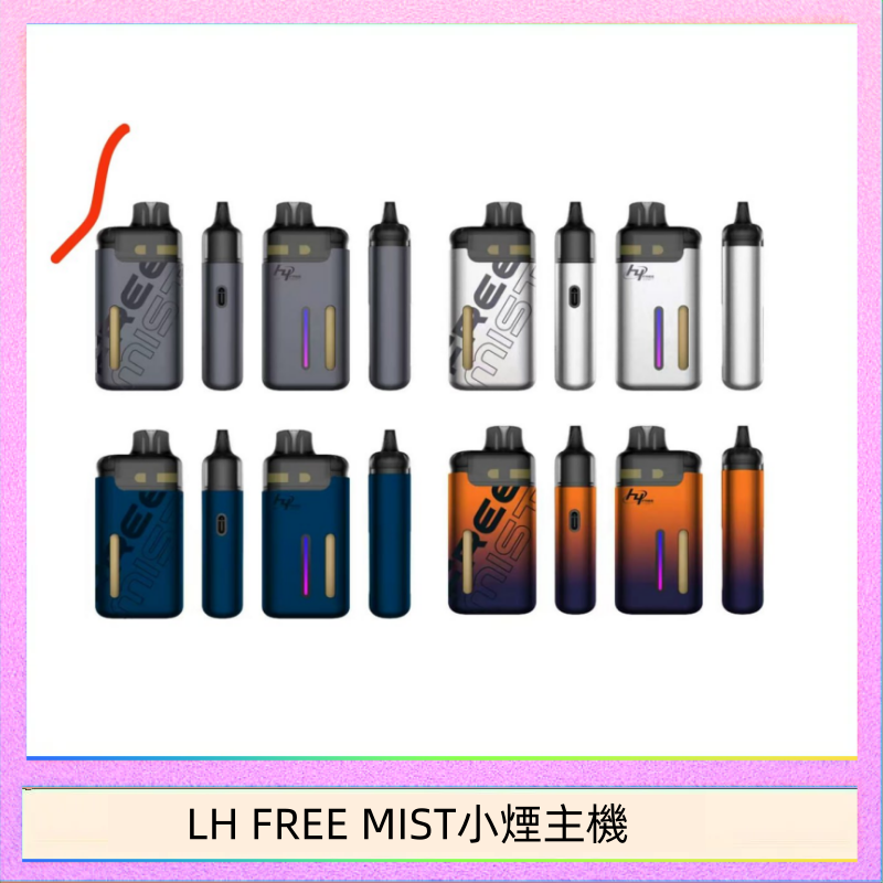 LH FREE MIST小煙主機 LH FREE MIST電子煙注油主機空倉煙彈