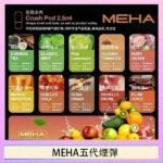 魅嗨Meha Crush系列五代煙彈