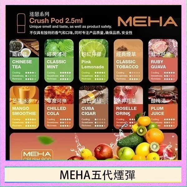 MEHA五代煙彈 魅嗨Meha Crush系列五代煙彈