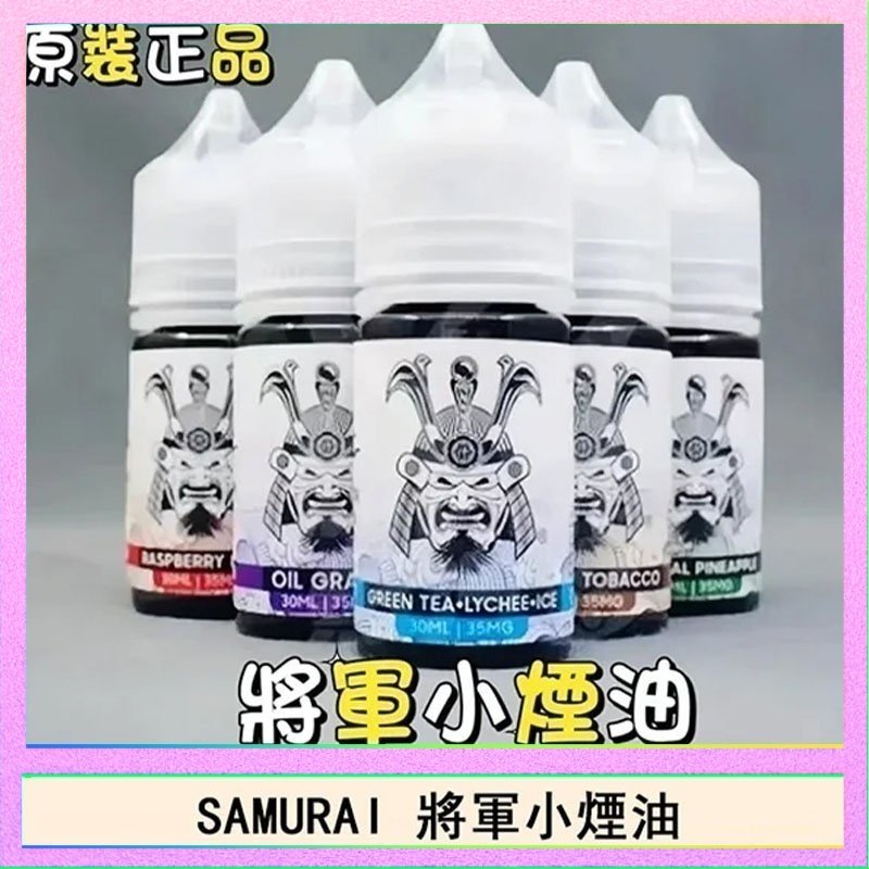 SAMURAI 將軍 SAMURAI 將軍系列電子菸小煙油