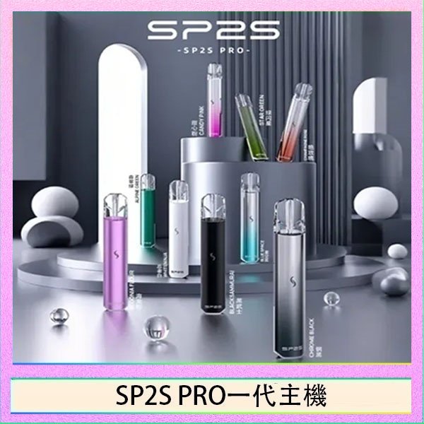 SP2S一代主機國際版 SP2S主機國際版 通用一代電子煙
