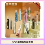 SP2S聖誕主機國際版 通用一代電子煙