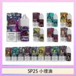 SP2S思博瑞小煙煙油30ML/20MG - 冰碛泉