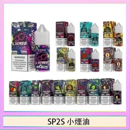 SP2S思博瑞小煙煙油30ML/20MG - 冰碛泉