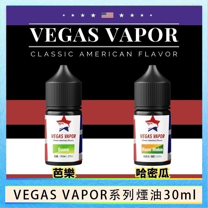 VEGAS VAPOR煙油 VEGAS VAPOR系列煙油30ml(30mg)芭樂哈密瓜