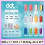 佩特里DOTMOD DOT V2 10000PUFFS 5% 一次性拋棄式