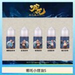 哪吒小煙油30ML（50MG）