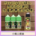 Revenge小綠人巫毒娃娃VOODOO煙油熱帶混合口味30ml
