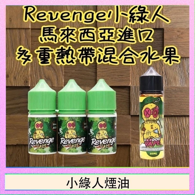 小綠人煙油 Revenge小綠人巫毒娃娃VOODOO煙油熱帶混合口味30ml