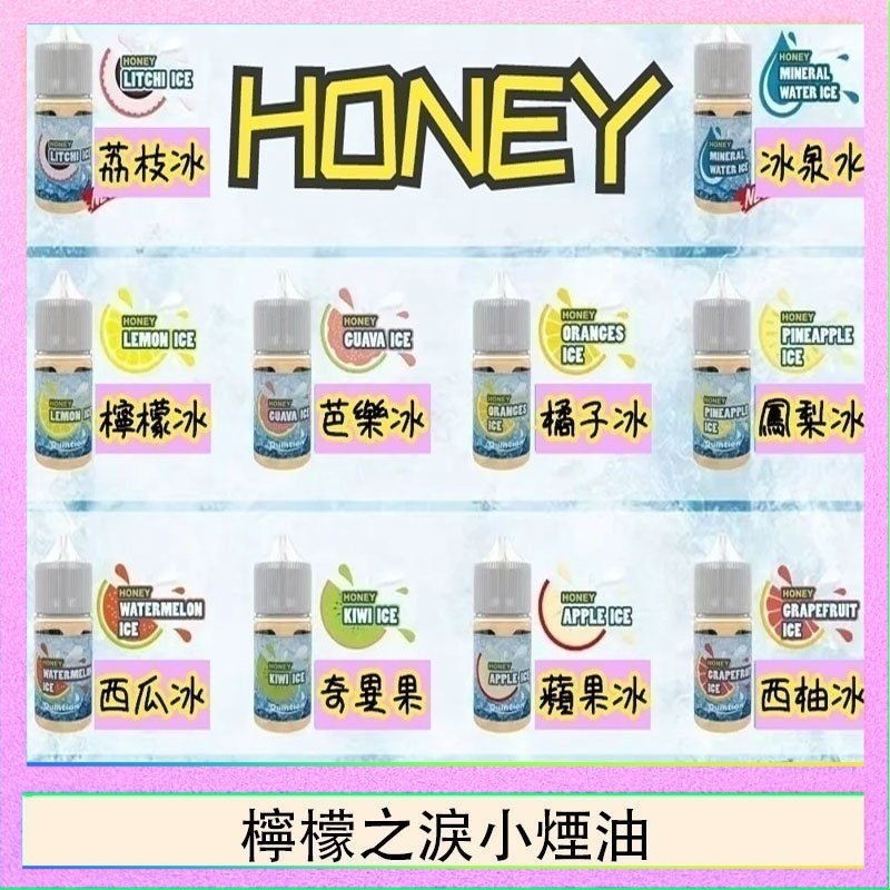檸檬之淚 HONEY LEMON ICE檸檬之淚小煙油30ml(35mg)