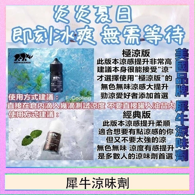 犀牛涼味劑 美國品牌犀牛涼味劑30ml 極涼版/基本版