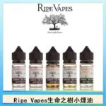 Ripe Vapes生命之樹VCT雪茄聖胡安小煙油官網