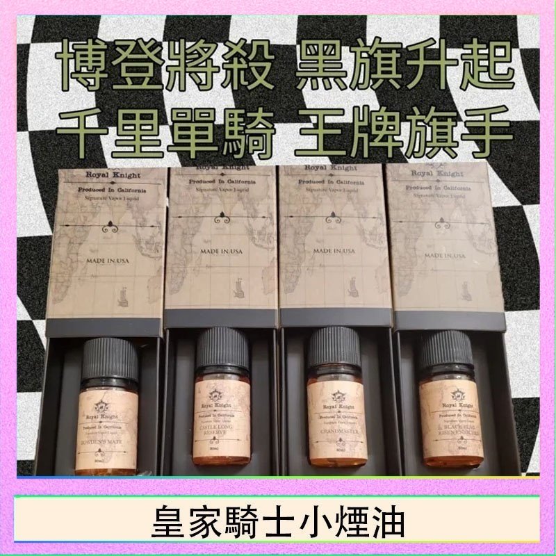 皇家騎士小煙油 美國原裝Royal Knight皇家騎士小煙油30ML