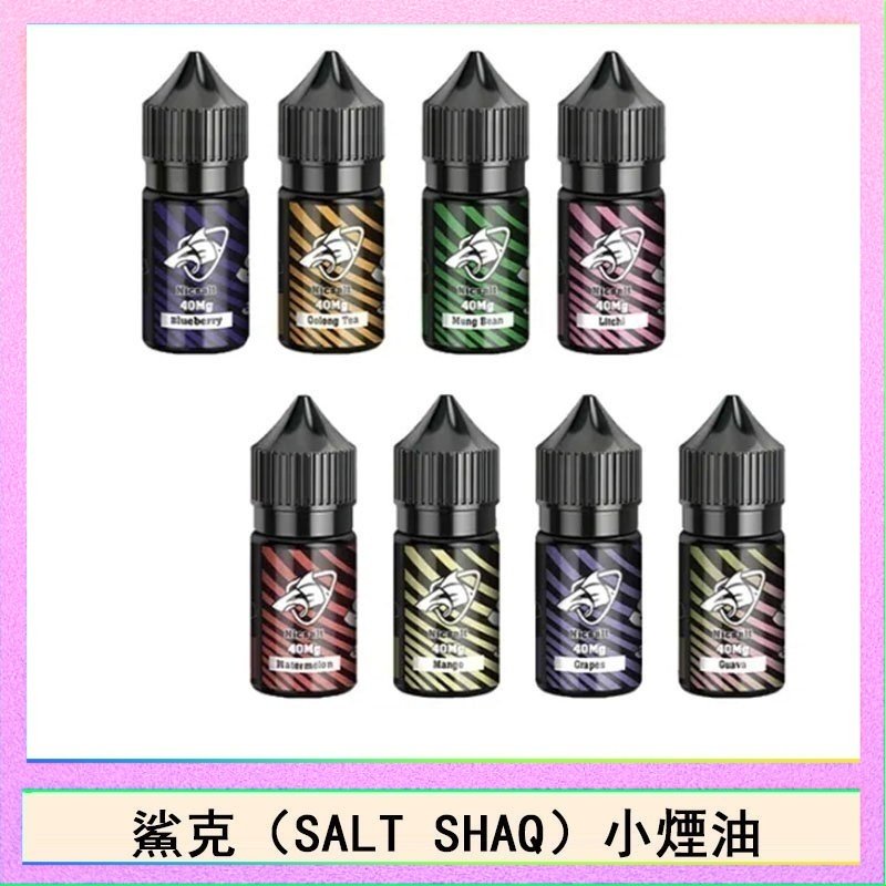 鯊克 鯊克(SALT SHAQ) 主機小煙油30mL(4%)